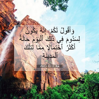Picture 07 - لُوقا 10:12 AVD - وَأَقُولُ لَكُمْ: إِنَّهُ - Bible Verse Picture