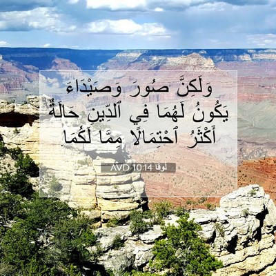 Picture 07 - لُوقا 10:14 AVD - وَلَكِنَّ صُورَ - Bible Verse Picture