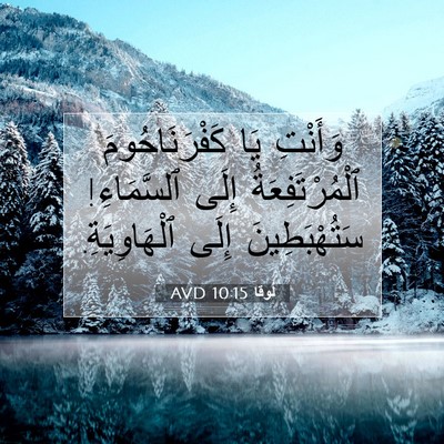 Picture 07 - لُوقا 10:15 AVD - وَأَنْتِ يَا - Bible Verse Picture