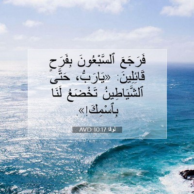 Picture 07 - لُوقا 10:17 AVD - فَرَجَعَ ٱلسَّبْعُونَ - Bible Verse Picture