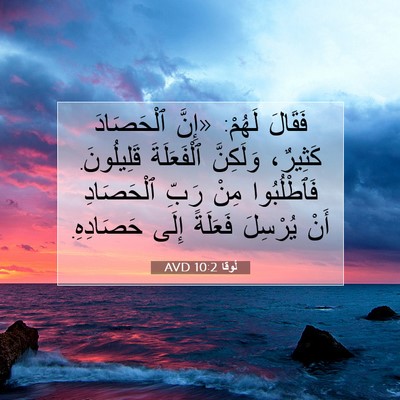 Picture 07 - لُوقا 10:2 AVD - فَقَالَ لَهُمْ: «إِنَّ - Bible Verse Picture