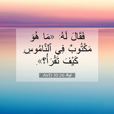 Picture 07 - لُوقا 10:26 AVD - فَقَالَ لَهُ: «مَا هُوَ - Bible Verse Picture