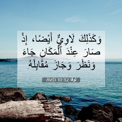 Picture 07 - لُوقا 10:32 AVD - وَكَذَلِكَ لَاوِيٌّ - Bible Verse Picture