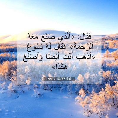 Picture 07 - لُوقا 10:37 AVD - فَقَالَ: «ٱلَّذِي صَنَعَ - Bible Verse Picture