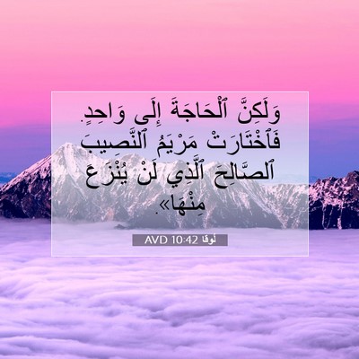 Picture 07 - لُوقا 10:42 AVD - وَلَكِنَّ ٱلْحَاجَةَ - Bible Verse Picture