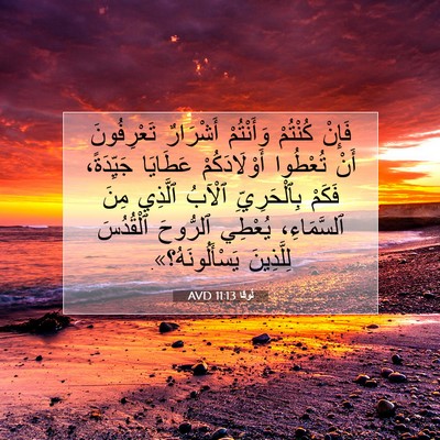 Picture 07 - لُوقا 11:13 AVD - فَإِنْ كُنْتُمْ - Bible Verse Picture