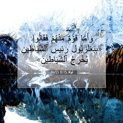 Picture 07 - لُوقا 11:15 AVD - وَأَمَّا قَوْمٌ مِنْهُمْ - Bible Verse Picture