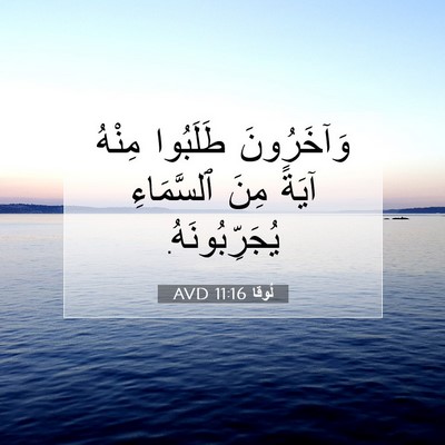 Picture 07 - لُوقا 11:16 AVD - وَآخَرُونَ طَلَبُوا - Bible Verse Picture