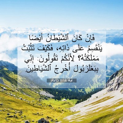 Picture 07 - لُوقا 11:18 AVD - فَإِنْ كَانَ ٱلشَّيْطَانُ - Bible Verse Picture