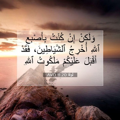 Picture 07 - لُوقا 11:20 AVD - وَلَكِنْ إِنْ كُنْتُ - Bible Verse Picture