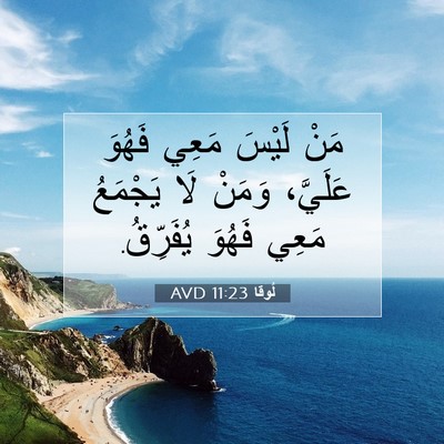 Picture 07 - لُوقا 11:23 AVD - مَنْ لَيْسَ مَعِي فَهُوَ - Bible Verse Picture