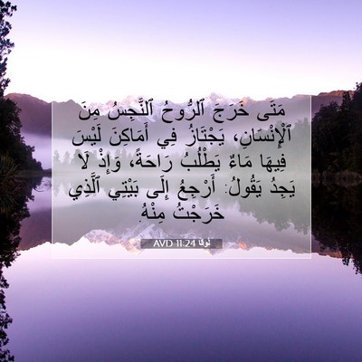 Picture 07 - لُوقا 11:24 AVD - مَتَى خَرَجَ ٱلرُّوحُ - Bible Verse Picture