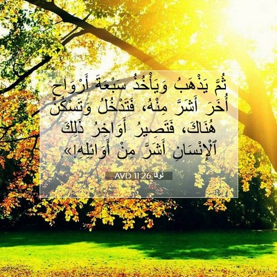Picture 07 - لُوقا 11:26 AVD - ثُمَّ يَذْهَبُ وَيَأْخُذُ - Bible Verse Picture