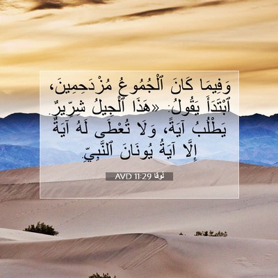 Picture 07 - لُوقا 11:29 AVD - وَفِيمَا كَانَ ٱلْجُمُوعُ - Bible Verse Picture