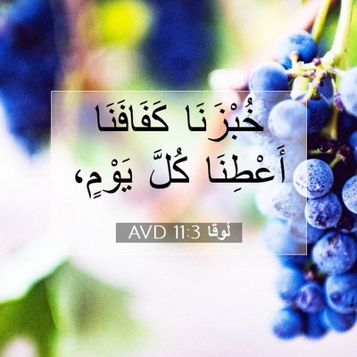 Picture 07 - لُوقا 11:3 AVD - خُبْزَنَا كَفَافَنَا - Bible Verse Picture
