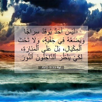 Picture 07 - لُوقا 11:33 AVD - «لَيْسَ أَحَدٌ يُوقِدُ - Bible Verse Picture