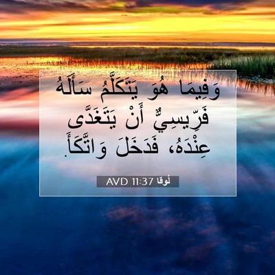 Picture 07 - لُوقا 11:37 AVD - وَفِيمَا هُوَ يَتَكَلَّمُ - Bible Verse Picture