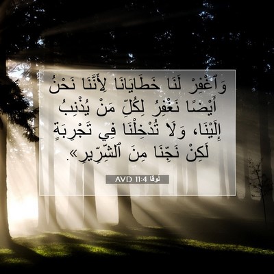 Picture 07 - لُوقا 11:4 AVD - وَٱغْفِرْ لَنَا - Bible Verse Picture