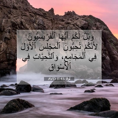 Picture 07 - لُوقا 11:43 AVD - وَيْلٌ لَكُمْ أَيُّهَا - Bible Verse Picture