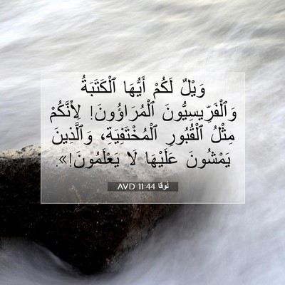 Picture 07 - لُوقا 11:44 AVD - وَيْلٌ لَكُمْ أَيُّهَا - Bible Verse Picture