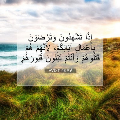 Picture 07 - لُوقا 11:48 AVD - إِذًا تَشْهَدُونَ - Bible Verse Picture