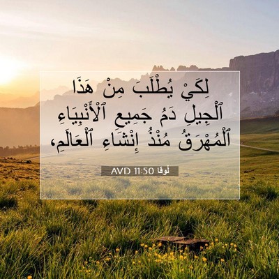 Picture 07 - لُوقا 11:50 AVD - لِكَيْ يُطْلَبَ مِنْ هَذَا - Bible Verse Picture