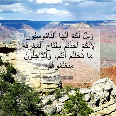 Picture 07 - لُوقا 11:52 AVD - وَيْلٌ لَكُمْ أَيُّهَا - Bible Verse Picture