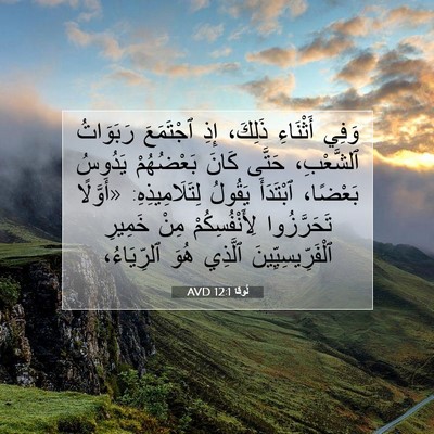 Picture 07 - لُوقا 12:1 AVD - وَفِي أَثْنَاءِ ذَلِكَ، - Bible Verse Picture