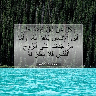 Picture 07 - لُوقا 12:10 AVD - وَكُلُّ مَنْ قَالَ - Bible Verse Picture
