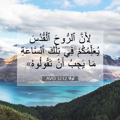 Picture 07 - لُوقا 12:12 AVD - لِأَنَّ ٱلرُّوحَ - Bible Verse Picture