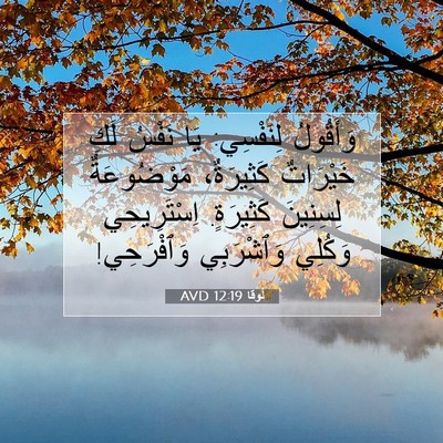 Picture 07 - لُوقا 12:19 AVD - وَأَقُولُ لِنَفْسِي: يَا - Bible Verse Picture