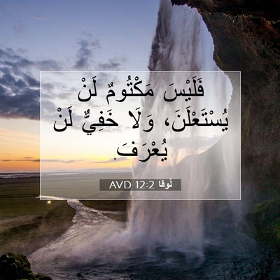 Picture 07 - لُوقا 12:2 AVD - فَلَيْسَ مَكْتُومٌ لَنْ - Bible Verse Picture