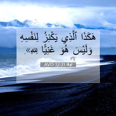 Picture 07 - لُوقا 12:21 AVD - هَكَذَا ٱلَّذِي يَكْنِزُ - Bible Verse Picture