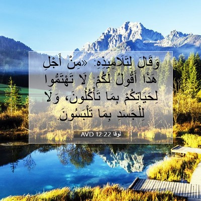 Picture 07 - لُوقا 12:22 AVD - وَقَالَ لِتَلَامِيذِهِ: - Bible Verse Picture