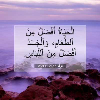 Picture 07 - لُوقا 12:23 AVD - اَلْحَيَاةُ أَفْضَلُ مِنَ - Bible Verse Picture