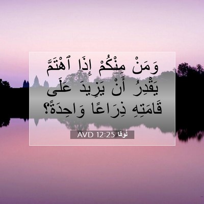 Picture 07 - لُوقا 12:25 AVD - وَمَنْ مِنْكُمْ إِذَا - Bible Verse Picture
