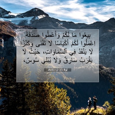 Picture 07 - لُوقا 12:33 AVD - بِيعُوا مَا لَكُمْ - Bible Verse Picture