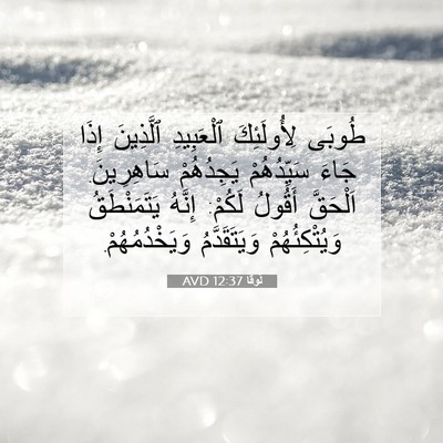 Picture 07 - لُوقا 12:37 AVD - طُوبَى لِأُولَئِكَ - Bible Verse Picture