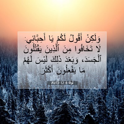 Picture 07 - لُوقا 12:4 AVD - وَلَكِنْ أَقُولُ لَكُمْ - Bible Verse Picture