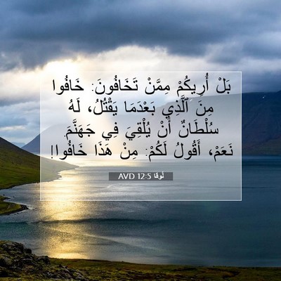 Picture 07 - لُوقا 12:5 AVD - بَلْ أُرِيكُمْ مِمَّنْ - Bible Verse Picture