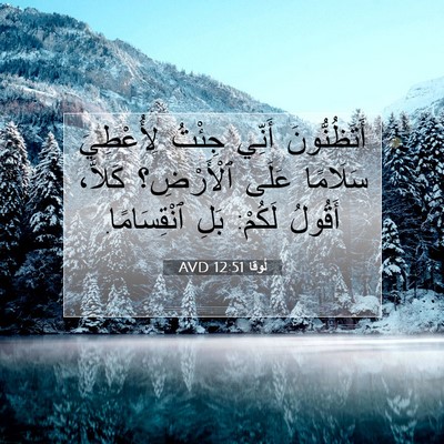 Picture 07 - لُوقا 12:51 AVD - أَتَظُنُّونَ أَنِّي - Bible Verse Picture
