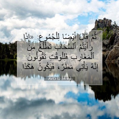 Picture 07 - لُوقا 12:54 AVD - ثُمَّ قَالَ أَيْضًا - Bible Verse Picture