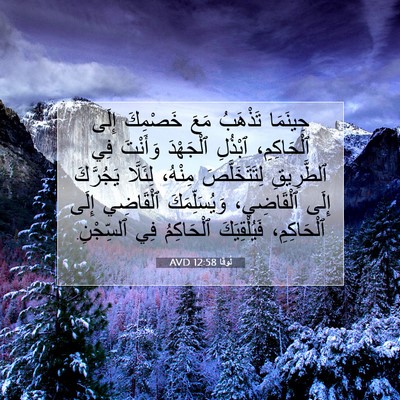 Picture 07 - لُوقا 12:58 AVD - حِينَمَا تَذْهَبُ مَعَ - Bible Verse Picture