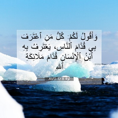 Picture 07 - لُوقا 12:8 AVD - وَأَقُولُ لَكُمْ: كُلُّ - Bible Verse Picture