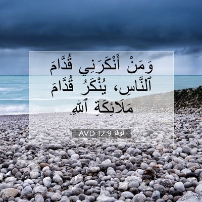 Picture 07 - لُوقا 12:9 AVD - وَمَنْ أَنْكَرَنِي - Bible Verse Picture