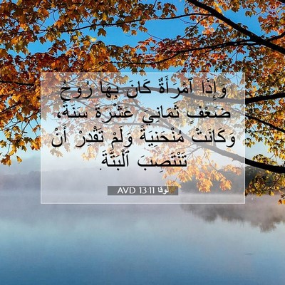 Picture 07 - لُوقا 13:11 AVD - وَإِذَا ٱمْرَأَةٌ كَانَ - Bible Verse Picture