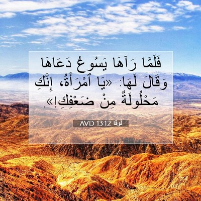 Picture 07 - لُوقا 13:12 AVD - فَلَمَّا رَآهَا يَسُوعُ - Bible Verse Picture
