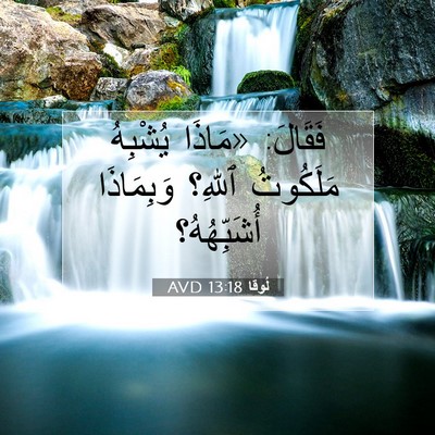Picture 07 - لُوقا 13:18 AVD - فَقَالَ: «مَاذَا يُشْبِهُ - Bible Verse Picture