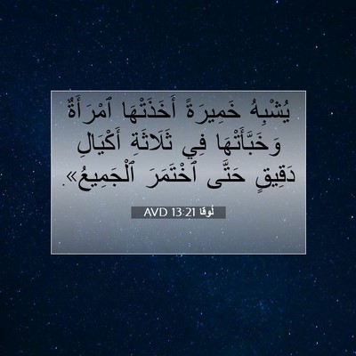 Picture 07 - لُوقا 13:21 AVD - يُشْبِهُ خَمِيرَةً - Bible Verse Picture