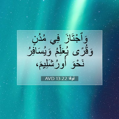 Picture 07 - لُوقا 13:22 AVD - وَٱجْتَازَ فِي مُدُنٍ - Bible Verse Picture